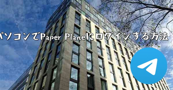 パソコンでPaper Planeにログインする方法
