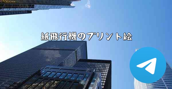 紙飛行機のプリント絵