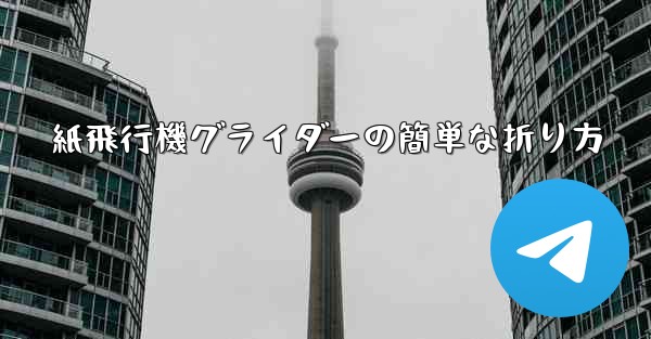 紙飛行機グライダーの簡単な折り方