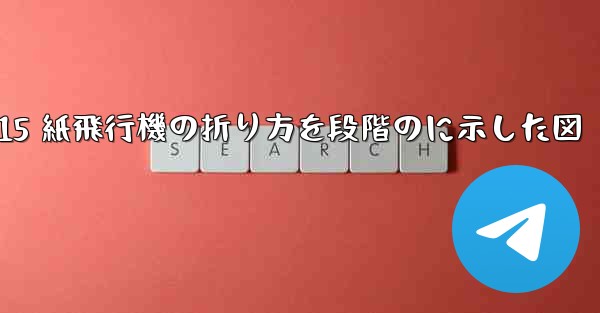 J-15 紙飛行機の折り方を段階のに示した図