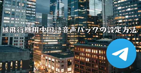 紙飛行機用中国語音声パックの設定方法