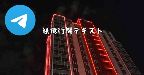 紙飛行機テキスト