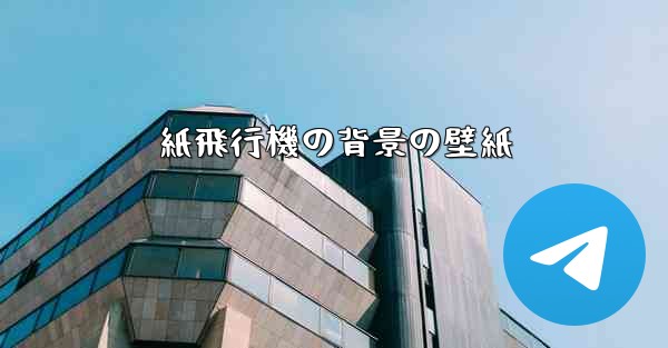 紙飛行機の背景の壁紙