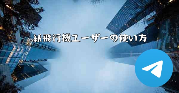 紙飛行機ユーザーの使い方