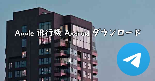 Apple 飛行機 Android ダウンロード