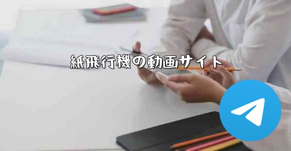 紙飛行機の動画サイト