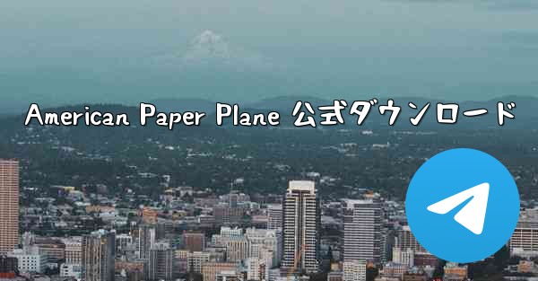 American Paper Plane 公式ダウンロード