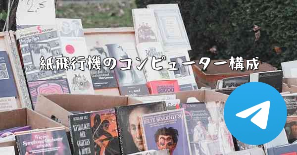 紙飛行機のコンピューター構成