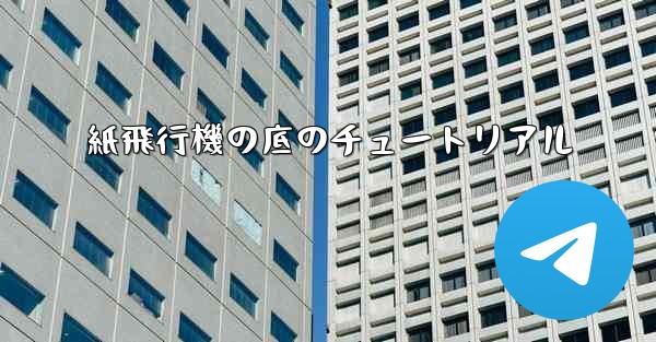 紙飛行機の底のチュートリアル