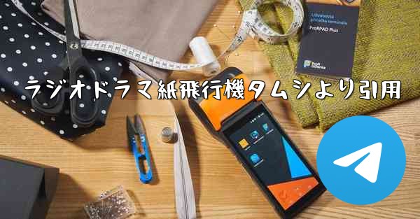 ラジオドラマ紙飛行機タムシより引用