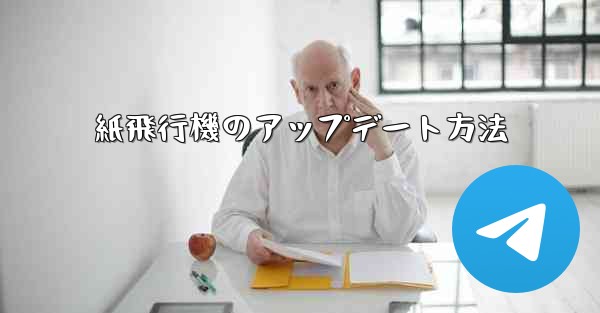 紙飛行機のアップデート方法