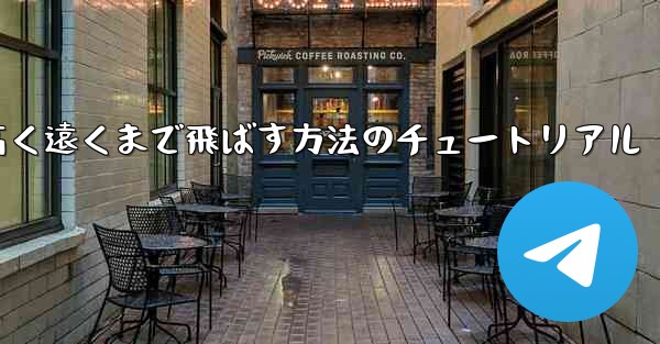 紙飛行機を折って高く遠くまで飛ばす方法のチュートリアル