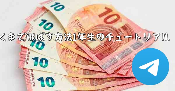 紙飛行機を折って遠くまで飛ばす方法1年生のチュートリアル