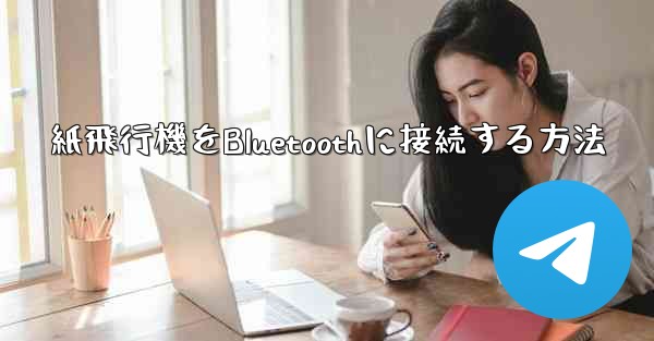 紙飛行機をBluetoothに接続する方法