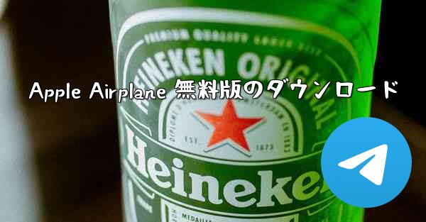 Apple Airplane 無料版のダウンロード