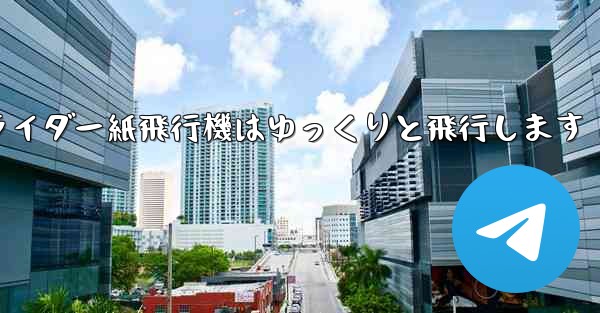 グライダー紙飛行機はゆっくりと飛行します