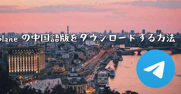 iOS 用 Airplane の中国語版をダウンロードする方法