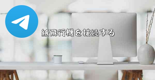 紙飛行機を接続する