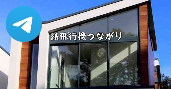 紙飛行機つながり