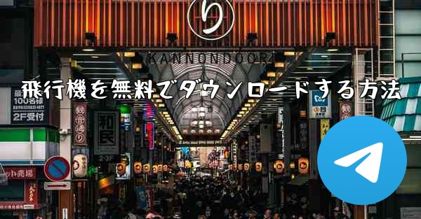 飛行機を無料でダウンロードする方法