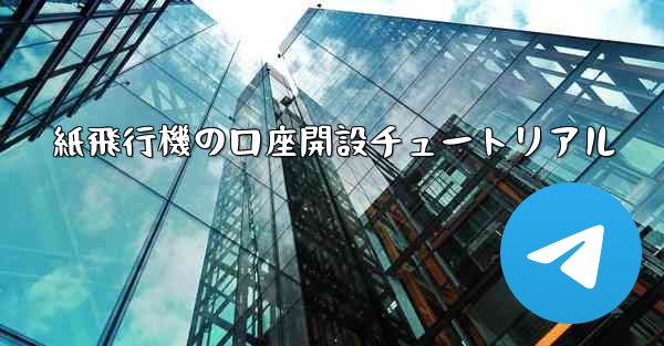 紙飛行機の口座開設チュートリアル
