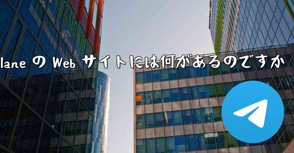 Paper Plane の Web サイトには何があるのですか