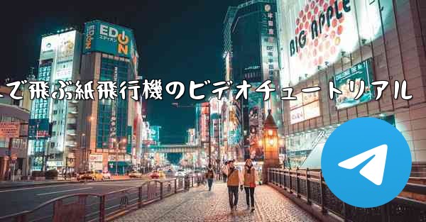 超遠くまで飛ぶ紙飛行機のビデオチュートリアル