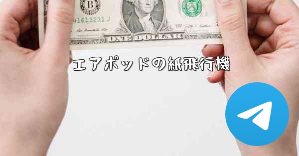 エアポッドの紙飛行機