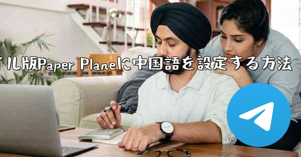 海外でモバイル版Paper Planeに中国語を設定する方法