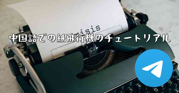 中国語での紙飛行機のチュートリアル