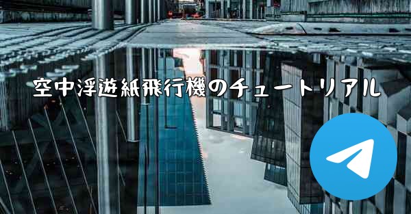空中浮遊紙飛行機のチュートリアル