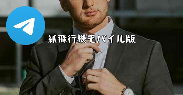 紙飛行機モバイル版