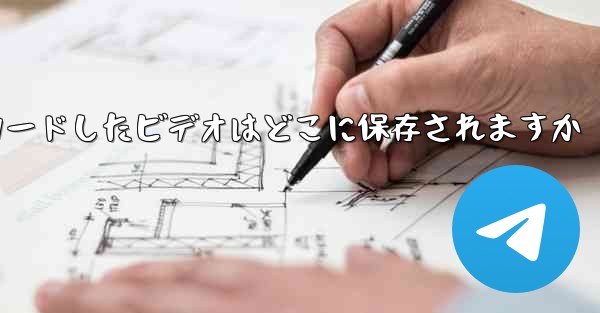 飛行機からダウンロードしたビデオはどこに保存されますか