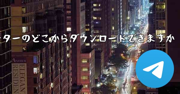 紙飛行機はコンピューターのどこからダウンロードできますか
