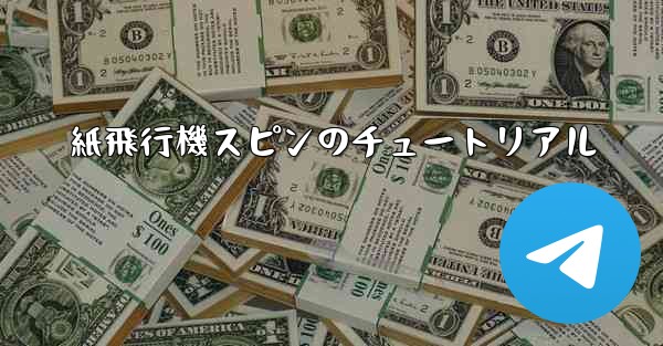 紙飛行機スピンのチュートリアル