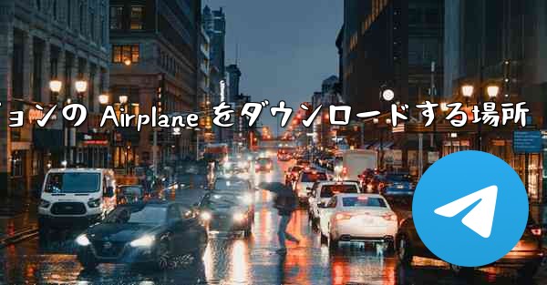 Android バージョンの Airplane をダウンロードする場所