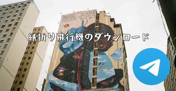 紙折り飛行機のダウンロード