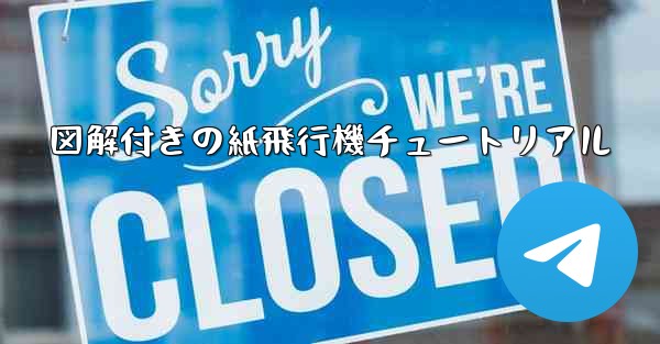 図解付きの紙飛行機チュートリアル