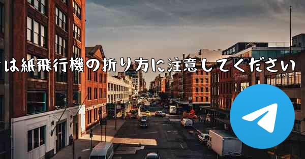 逆向きにするときは紙飛行機の折り方に注意してください