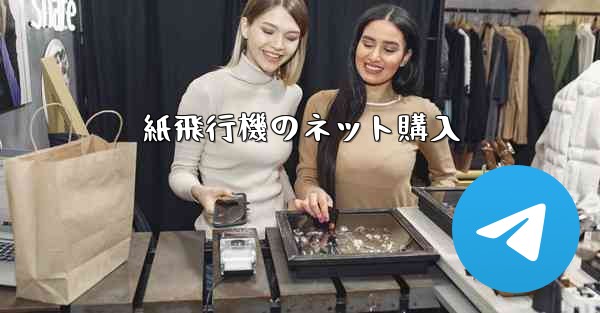 紙飛行機のネット購入