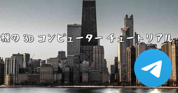 紙飛行機の 3D コンピューター チュートリアル
