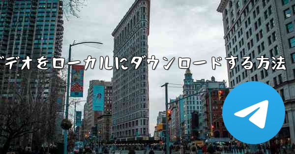 紙飛行機のビデオをローカルにダウンロードする方法