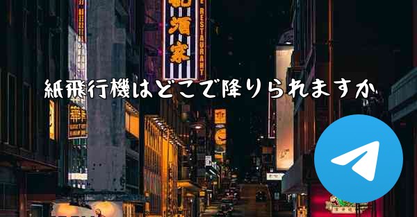 紙飛行機はどこで降りられますか