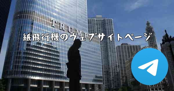 紙飛行機のウェブサイトページ