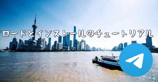 Android 紙飛行機のダウンロードとインストールのチュートリアル