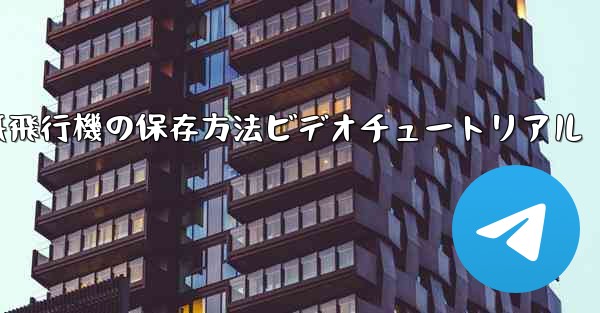 紙飛行機の保存方法ビデオチュートリアル