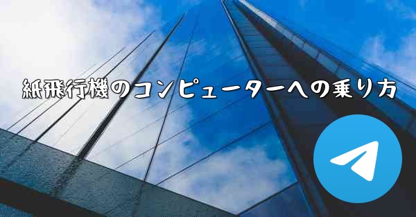 紙飛行機のコンピューターへの乗り方