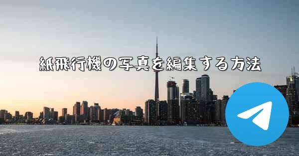 紙飛行機の写真を編集する方法