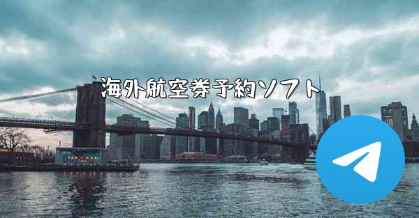 海外航空券予約ソフト