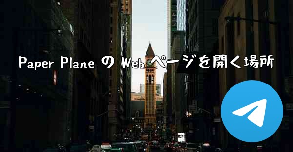 Paper Plane の Web ページを開く場所